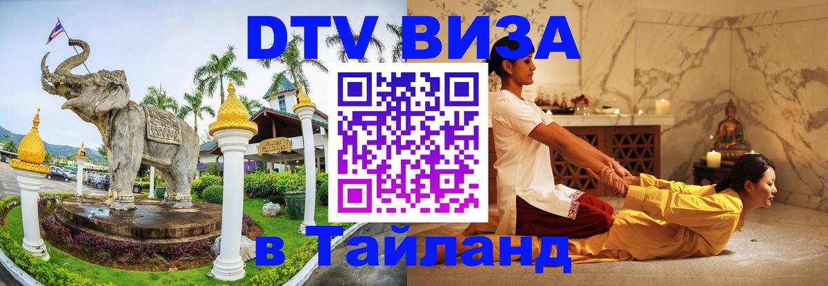 Destination Thailand Visa (DTV виза) 