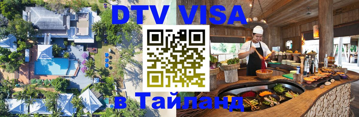 Виза ДТВ на 5 лет в Тайланд 