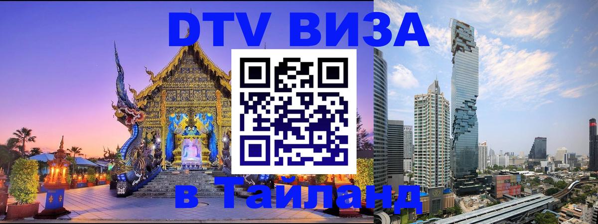 Стоимость и условия DTV визы — оформление в Таиланд под ключ - Мытищи  19.11.2025 